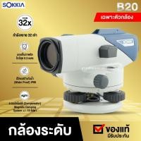 ราคา กล้องระดับ SOKKIA B20 **รบกวนลูกค้าแชทก่อนสั่งซื้อ กล้องสำรวจ (18224091418)