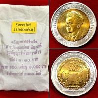 ราคา 10 บาทที่ระลึก ราชินี CITES ยกถุง 100 เหรียญ ถุงเปิดแล้วเหรียญสวย (44370787224)