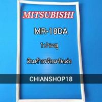 ราคา Mitsubishi รุ่นMR-18DA 1 ประตู (21459820939)