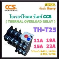 ราคา CCS โอเวอร์โหลด TH-T25 ( 11A - 22A ) ใช้กับ แมกเนติก S-T21 / S-T25 / S-T35 / S-T50 แมกเนติก โอเวอร์โหลด overload relay (25313152621)