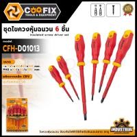 ราคา COOFIX ชุุดไขควงหุ้มฉนวน 6 ชิ้น รุ่น CFH-D01013 (28840204529)