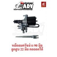 ราคา หม้อลมคลัชล่าง 90 มิลลิเมตร คอถอดได้ ลูกสูบ 22 มิลลิเมตร , หม้อลมคลัช 90 มิล, หม้อลมคลัชรถบรรทุก (14631439708)