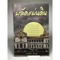 ราคา เมื่อถึงกาล ผลัดแผ่นดินแห่งกรุงรัตนโกสินทร์ (21068900974)