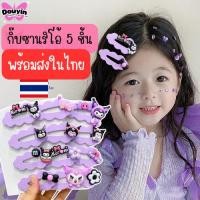 ราคา พร้อมส่งจากไทย กิ๊บติดผมเด็ก 5 ชิ้น Sanrio My Melody Kuromi กิ๊บการ์ตูนน่ารัก กิ๊บเด็กผู้หญิง (Sanrio Hair Clip Set) (41457853165)