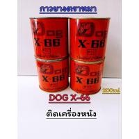 ราคา กาวยางตราหมาแดง DOG X-66 ขนาด200ml (23770212670)