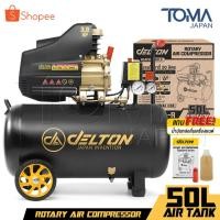 ราคา DELTON ปั๊มลมโรตารี่ 50 ลิตร 3 แรงม้า Rotary Air Compressor 50L รุ่น DRT-50L-R ทนทานงานหนัก จ่ายลมแรง เติมลมเร็ว (24703581723)