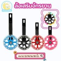 ราคา ล้อเสริม ล้อพยุงข้างจักรยานเด็ก12/14/16/18 ล้อเสริมจักรยาน ล้อข้างจักรยานเด็ก ล้อพยุง ล้อLED กระพริบ (29523765066)