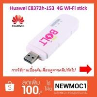 ราคา Aircard E8372 Huawei 4G/WiFi stick (E8372h-153) (1513039147)