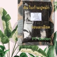 ราคา ดินใบก้ามปูหมัก หมักธรรมชาติ ร่อนละเอียด ขนาด1.5กิโลกรัม ดินปลูกต้นไม้ (13218429445)