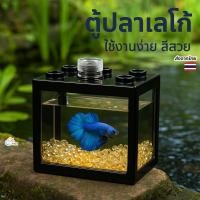 ราคา ตู้ปลากัดเลโก้ DIY จิ๋วสวย แต่งไฟได้ เลี้ยงปลากัด กุ้งแคระ หอยทากจิ๋ว เหมาะกับทุกบ้านและคอนโด (26587182911)