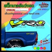 ราคา สติ๊กเกอร์แต่งรถ สติ๊กเกอร์ติดรถ สติ๊กเกอร์ซิ่ง สติ๊กเกอร์สะท้อนแสง โตโยต้าวีโก้ TOYOTA HILUX VIGO (8833373302)