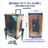 ราคา ตู้ลำโพงขยายเสียงเคลื่อนที่ 10 นิ้ว มีล้อลาก ลำโพงช่วยสอน ลำโพงเอนกประสงค์ BLUETOOTH/ USB +ไมค์ลอย 2 ตัว A-ONE รุ่น F-10 (2306565673)