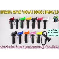 ราคา ประกับคันเร่งแต่ง (แบบทดรอบ) POLIMIC สำหรับWAVE, DREAM, SONIC, DASH, LS, NOVA พร้อมปลอกมือ(แฮนด์) และ สายคันเร่ง 1.30 ม. (23844897245)