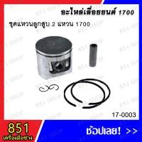 ราคา ชุดแหวนลูกสูบ 2 แหวน 1700 รุ่น 17-0003 / ชุดแหวนลูกสูบ 1 แหวน 1700 รุ่น 17-0004 / เฉพาะแหวน 2 แหวน 1700 รุ่น 17-0008 (22678021743)