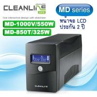 ราคา เครื่องสำรองไฟ UPS CleanLine หน้าจอ LCD สำหรับเครื่องคอมพิวเตอร์ Series MD รุ่น MD-850T-325W / MD-1000V/550W (25263490575)