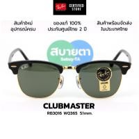 ราคา แว่นกันแดด Ray-Ban Clubmaster RB3016 W0365, RB3016 W0366 แท้ รับประกันศูนย์ไทย 2 ปีเต็ม (24357563064)