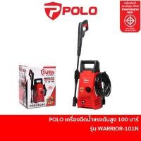 ราคา POLO เครื่องฉีดน้ำเเรงดันสูง 100 บาร์ รุ่น WARRIOR-101N WARRIOR101N (1465003401)