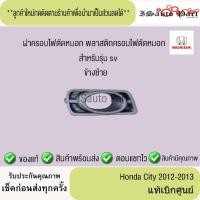 ราคา ฝาครอบไฟตัดหมอก พลาสติกครอบไฟตัดหมอก Honda city 2012-2013 แท้เบิกศูนย์ (42000351017)