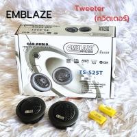 ราคา Emblaze TS-25ST ทวิตเตอร์โดม ขนาด1นิ้ว จำนวน1คู่ สินค้าแท้ ให้งานเสียงใสนุ่ม เพราะ (28652927815)