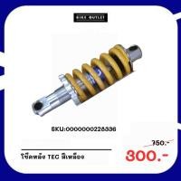 ราคา โช๊คหลังจักรยาน TEC สีเหลือง (26705740150)