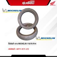 ราคา ยางนอกมอเตอร์ไซค์ MICHELIN 110/70 R14 (รหัสสินค้า 44711-K1Y-J12) (42518661515)