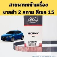 ราคา 6PK1200 สายพานหน้าเครื่อง MAZDA 2 SkyActiv 1.5 ดีเซล 2015-2019 /สายพานไดชาร์ท แอร์ มาสด้า 2 สกายแอคทีฟ GATES (26922779895)