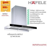 ราคา เครื่องดูดควัน HAFELE รุ่น 495.38.280 ผ่อน 0% ฮูดดูดควัน (28861348169)