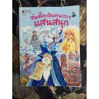 ราคา #นิทานนานาชาติ#นิทานท่องโลกจินตนาการแสนสนุก#nanmeebooks#นิทานมือสอง (28512080614)