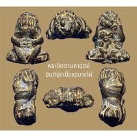 ราคา พระปิดตายันต์ยุ่ง นะหัวเข่า เนื้อโลหะแร่บางไผ่ สนิมแดง ลป.จัน วัดโมฬี นนทบุรี หนัก 16 กรัม (23286031142)