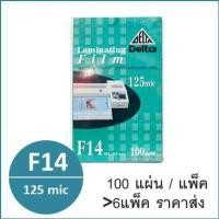 ราคา พลาสติกเคลือบบัตร ขนาด F14 หนา125mic 100แผ่น/แพ็ค ตรา Delta Laminating Film (2905807370)