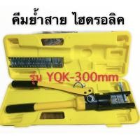 ราคา คีมย้ำหางปลา ย้ำสายไฟ ไฮดรอลิค รุ่นYQK16-300 (7076138004)
