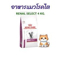ราคา (หมดอายุ : 06/05/2026) Royal canin อาหารแมวโรคไต renal Select 4 kg. (2118400068)