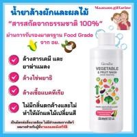 ราคา น้ำยาล้าง ผัก ผลไม้ ออแกนิค กิฟฟารีน VEGETABLE & FRUIT WASH GIFFARINE สารเคมี พยาธิ แบคทีเรีย สะอาด (29832046272)