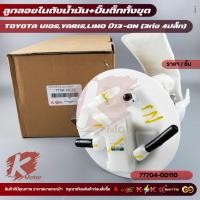 ราคา ลูกลอยในถัง+ปั้มติ๊กทั้งชุด วีออส,ยาริส "15-16"on#77704-0D110(0D190) (40255209498)