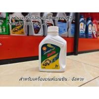 ราคา น้ำมันเครื่อง 2T Shell Advance SX2 Molla ขนาด 0.5 ลิตร (25995819145)