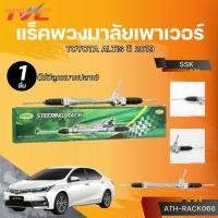 ราคา SSK แร็คพวงมาลัยเพาเวอร์ TOYOTA ALTIS ปี 2019 (ไม่มีลูกหมากปลาย) (25990546785)