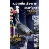 ราคา (กดดูคลิ๊ปพ่อพันธุ์)ไข่ไก่ชนพม่าม้าล่อเมืองเหนือเจ้าเยียร์แสนชัย (22012252106)