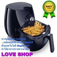 ราคา หม้อทอดไร้น้ำมัน Philips Airfryer รุ่น HD9220/HD9218 (รุ่นใหม่ล่าสุด) (4273999805)