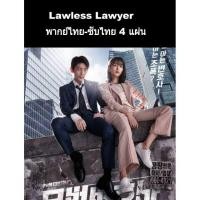 ราคา ซีรีส์เกาหลี Lawless lawyer พากย์ไทยซับไทย 4 แผ่นจบ (3436591500)