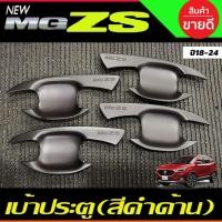 ราคา เบ้าประตู เบ้ากันรอย กันรอยประตู สีดำด้าน MG-ZS MG ZS 2018-2024 (F4) (24490868183)