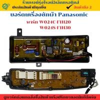ราคา บอร์ดเครื่องซักผ้า Panasonic (พาร์ท W024C-F1H20 /W024S-F1H30) อะไหล่ถอดแท้/สินค้ามือ2 (26883963920)