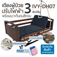 ราคา lectric Nursing Bed 3 Function เตียงผู้ป่วยปรับไฟฟ้า 3 ฟังก์ชั่น IVY-DH07 (23730886368)