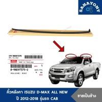 ราคา ของแท้ คิ้วหลังคา D-MAX ออลนิว ปี 2012-2018 รุ่นรถแค๊ป รถ CAB ISUZU ดีแม็กซ์ ALL NEW คิ้วคาดหลังคา คิ้วรางน้ำหลังคา (25387850618)