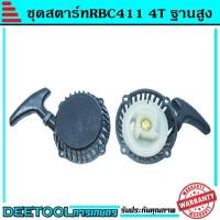 ราคา (ชุดสตาร์ท RBCฐานสูง) แบบดึงหนัก4เขี้ยว ลานดึงสตาร์ท เครื่องตัดหญ้า2จังหวะ RBC CG มิตซู 411 ดึงหนัก พลาสติกหนา (9312867155)