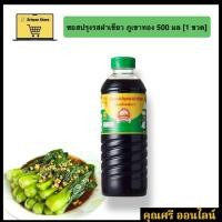 ราคา [1 ขวด]ซอสฝาเขียว ภูเขาทอง 500 มล (42104287429)