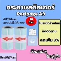 ราคา ส่งไว กระดาษสติกเกอร์ Peripage A3 80x50mm 20 ม้วน แบบปกติ/เว้นขอบ กันน้ำ!!! (21855150886)