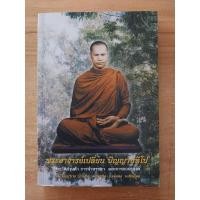 ราคา พระอาจารย์เปลี่ยน ปัญญาปทีโป วัดอรัญญวิเวก(บ้านปง) (23342690652)