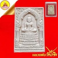 ราคา สมเด็จวัดไร่ขิง เนื้อผงพุทธคุณ ปี55 วัดไร่ขิง อ.สามพราน จ.นครปฐม (20273973238)