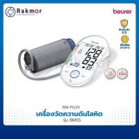 Beurer Upper Arm Blood Pressure Monitor เครื่องวัดความดันโลหิตที่ต้นแขน รุ่น BM55