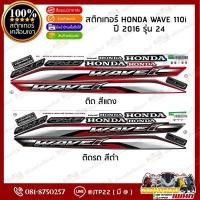 ราคา สติกเกอร์ Wave110i ปี 2015 รุ่น 24 สีดำ,แดง เคลือบเงาอย่างดี เวฟ110i (27228519298)